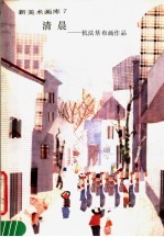新美术画库  7  清晨：杭<em>法</em>基布画作品