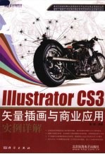 Illustrator CS3矢量插画与商业<em>应用</em>实例<em>详解</em>
