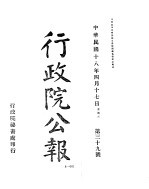 行政院公报  第41号  中华民国十八年四月二十四日
