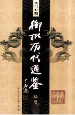 <em>文白</em><em>对照</em>  御批历代通鉴辑览  <em>第</em>4<em>卷</em>