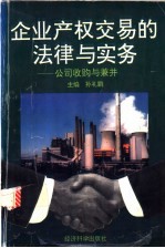 企业产权交易的法律与实物  公司收购与兼并