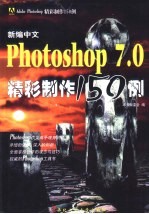 <em>新编</em><em>中文</em>Photoshop 7.0<em>精彩</em>制作<em>150</em><em>例</em>