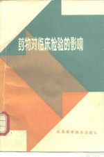 药物对<em>临床</em><em>检验</em>的影响