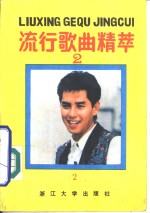 流行歌曲<em>精粹</em>  2
