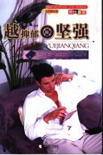 越抑郁越<em>坚强</em>