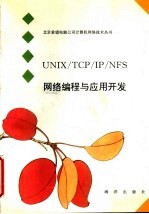 UNIX/TCP/<em>IP</em>/NFS网络编程<em>与</em><em>应用</em>开发