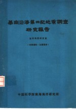 华南沿海第四纪地质调查<em>研究</em>报告