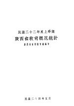 民国<em>二</em>十<em>二</em>年度上学期广西省教育概况统计