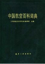 中国<em>航空</em>百科词典