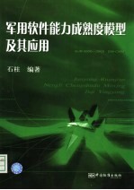 <em>军用</em>软件能力成熟度模型及其应用