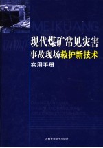 现代煤矿常见灾害事故现场救护新技术实用手册  第4<em>卷</em>
