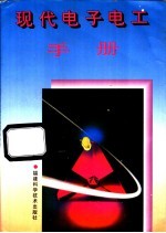<em>现代</em>电子电工<em>手册</em>