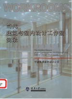 当代建筑与室内设计工作室实录  宁波高得装饰设计公司