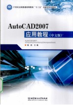 AutoCAD 2007应用<em>教程</em>  中文版