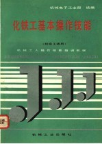化铁工<em>基本</em>操作<em>技能</em>