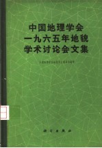 中国地理学会1965年<em>地貌</em>学术讨论会<em>文集</em>