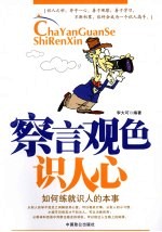 察言观色识人心  如何练就识人的本事