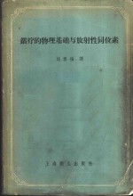 镭疗的物理基础与放射性同位素