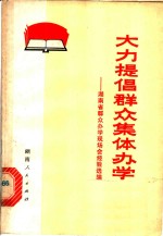 大力提倡群众集体<em>办学</em>  湖南省群众<em>办学</em>现场会经验选编