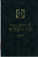 中华人民共和国常用法律大全  续编本