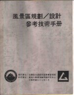 风景区规划、设计<em>参考</em><em>技术</em><em>手册</em>  号志设施
