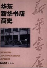 华东新华书店<em>简史</em>