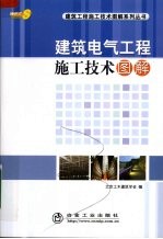 <em>建筑</em>电气工程施工<em>技术</em>图解