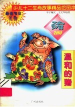 少儿十二生肖故事精品绘图本  温和的猪