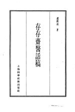 珍本医书集成  14  杂著类  存存斋医话稿