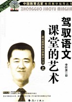 驾驭语文课堂的艺术  著名教师<em>李</em><em>怀源</em>教学方法  上