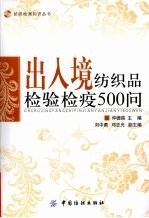 出入境<em>纺织</em>品检验检疫500问