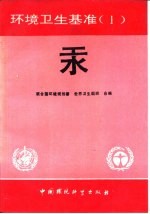 环境卫生基准  1  汞