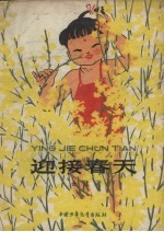 迎接<em>春天</em>