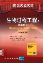 生物过程工程  基本概念  原著第2版