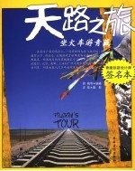天路之旅  坐火车游青藏