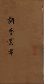 词学丛书  5