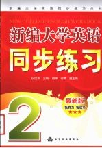 <em>新编</em><em>大学</em><em>英语</em>同步练习丛书<em>新编</em><em>大学</em><em>英语</em>同步练习  2