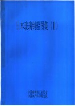 日本玻璃钢船图集  2