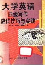 大学<em>英语</em>四级<em>写作</em>应试<em>技巧</em>与<em>实践</em>