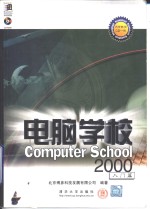 <em>电脑</em>学校  2000  <em>入门</em>篇