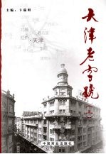 天津老字号  上