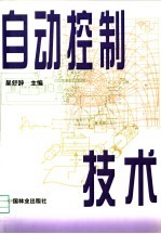 <em>自动</em>控制<em>技术</em>