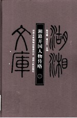 湘籍开国人物传略  2