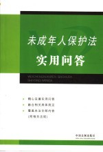未成年人保护法实用<em>问答</em>