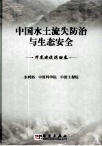 中国水土流失防治与生态安全  开发建设活动卷