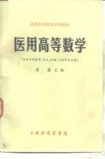 医用<em>高</em>等数学