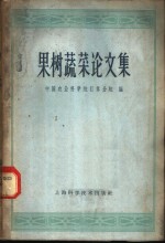 果树蔬菜论文集
