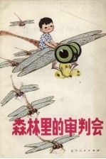 森林里的审判会  科学童话