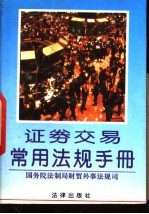证券交易常用<em>法规</em>手册