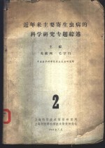 近年来主要寄生虫病的科学研究专题综述  2